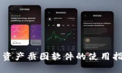 Token.im钱包资产截图软件的使用指南与最佳实践