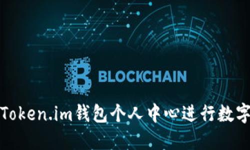 如何使用Token.im钱包个人中心进行数字资产管理
