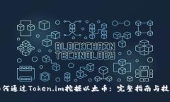 如何通过Token.im挖掘以太币: 完整指南与技巧