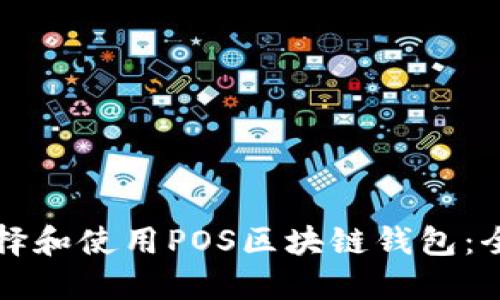 如何选择和使用POS区块链钱包：全面指南