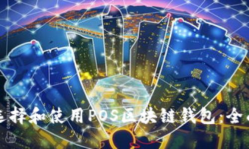 如何选择和使用POS区块链钱包：全面指南