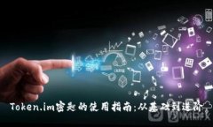 Token.im密匙的使用指南：从基础到进阶