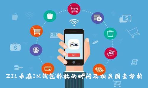 ZIL币在IM钱包释放的时间及相关因素分析