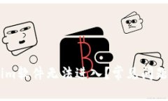 : 为什么token.im软件无法进入？常见问题解答与解