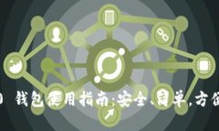 : Token.im ERC20 钱包使用指南：安全、简单，方便管