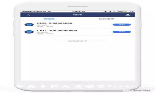 如何解决华为手机无法安装Token.im的问题