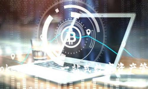 资产钱包：token.im - 一站式数字资产管理解决方案