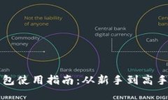 Token.im钱包使用指南：从新手到高手的完整教程