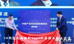 IM钱包无法提取USDT的原因及解决方案