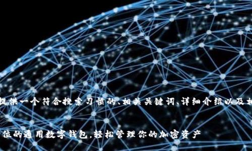 好的，我将为你提供一个符合搜索习惯的、相关关键词、详细介绍以及相关问题的解答。


IM Token：全方位的通用数字钱包，轻松管理你的加密资产