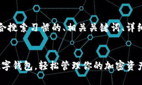 好的，我将为你提供一个符合搜索习惯的、相关关键词、详细介绍以及相关问题的解答。


IM Token：全方位的通用数字钱包，轻松管理你的加密资产