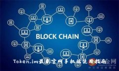 Token.im最新官网手机端使用指南