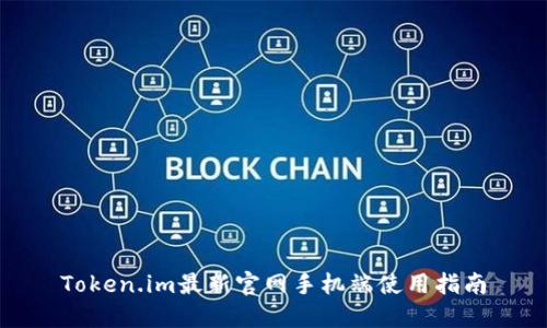 Token.im最新官网手机端使用指南