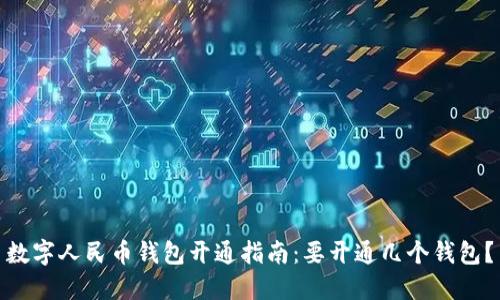 数字人民币钱包开通指南：要开通几个钱包？