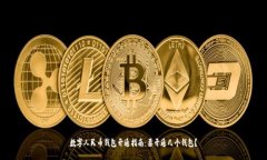 数字人民币钱包开通指南：要开通几个钱包？