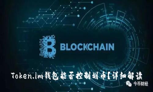 Token.im钱包能否控制划币？详细解读