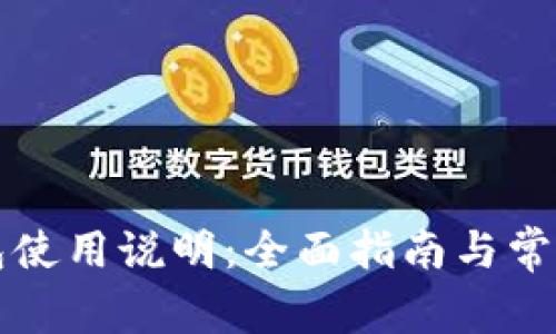 区块链钱包使用说明：全面指南与常见问题解答