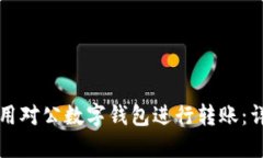 如何使用对公数字钱包进行转账：详细指南