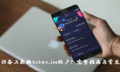 如何在新设备上更换token.im账户? 完整指南与常见