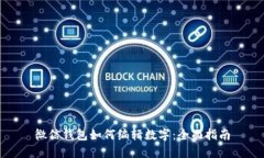 微信钱包如何编辑数字：全面指南