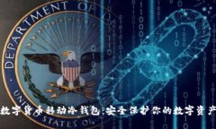 数字货币移动冷钱包：安全保护你的数字资产