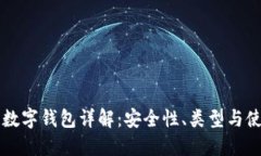 区块链数字钱包详解：安全性、类型与使用技巧