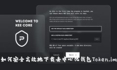 如何安全高效地下载去中心化钱包Token.im