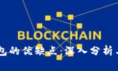 BK数字钱包的优缺点：深入分析与应用场景