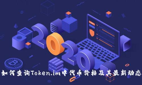 如何查询Token.im中代币价格及其最新动态