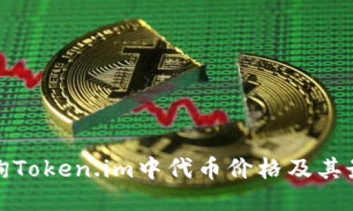 如何查询Token.im中代币价格及其最新动态