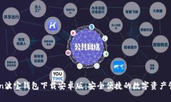 imtoKen波宝钱包下载安卓版：安全便捷的数字资产