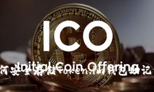 如何安全存储Token.im钱包助记词？