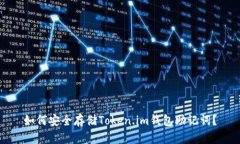 如何安全存储Token.im钱包助记词？