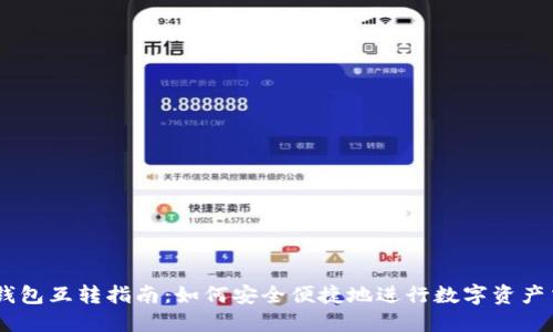 IM钱包互转指南：如何安全便捷地进行数字资产交易