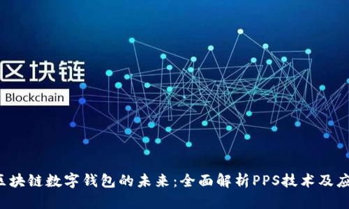  区块链数字钱包的未来：全面解析PPS技术及应用