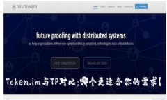Token.im与TP对比：哪个更适合你的需求？