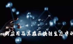 Token.im的应用及其在区块链生态中的重要性