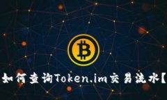 如何查询Token.im交易流水？