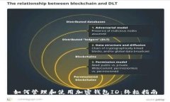如何管理和使用加密钱包ID：终极指南