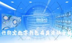 工行绑定数字钱包有奖活动全解析
