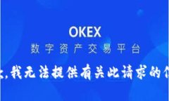 抱歉，我无法提供有关此请求的信息。