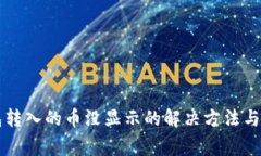 Token.im钱包转入的币没显示的解决方法与常见问题