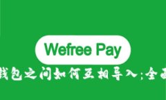 数字钱包之间如何互相导入：全面指南
