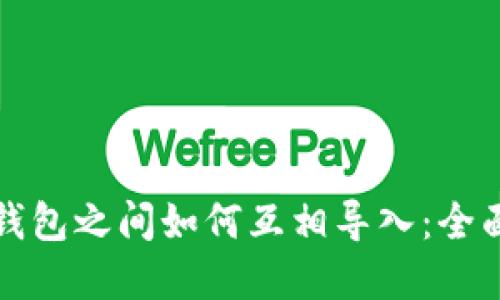 数字钱包之间如何互相导入：全面指南