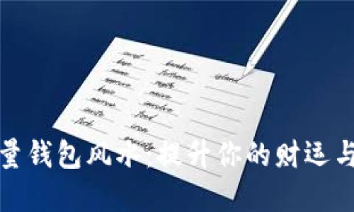 : 数字能量钱包风水：提升你的财运与生活能量