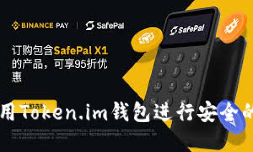 如何下载和使用Token.im钱包进行安全的加密货币交易