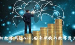 百度超级链数字钱包APP：安全便捷的数字资产管