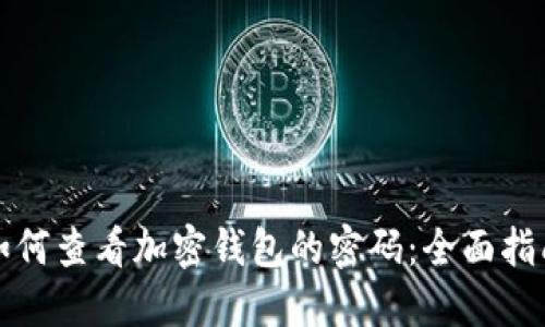 如何查看加密钱包的密码：全面指南