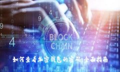 如何查看加密钱包的密码：全面指南