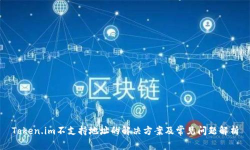 Token.im不支持地址的解决方案及常见问题解析